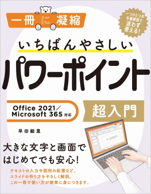【単行本】 早田絵里 / いちばんやさしいパワーポイント超入門 Office2021 / Microsoft365対応