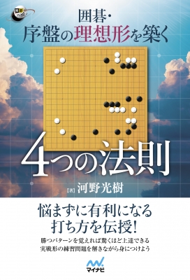 【単行本】 河野光樹 / 囲碁・序盤の理想形を築く 4つの法則 囲碁人ブックス