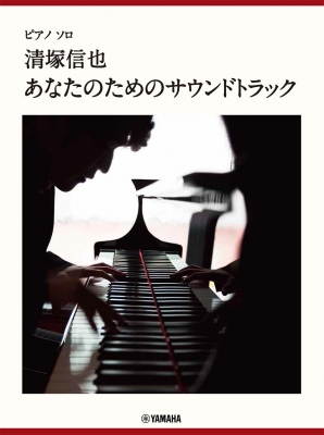 【単行本】 清塚信也 / ピアノソロ 清塚信也 「あなたのためのサウンドトラック」 送料無料