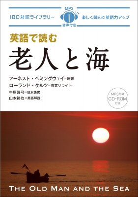 【単行本】 アーネスト・ヘミングウェイ / 老人と海 IBC対訳ライブラリー