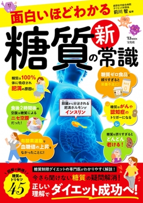【ムック】 前川智 / 面白いほどわかる 糖質の新常識 TJMOOK