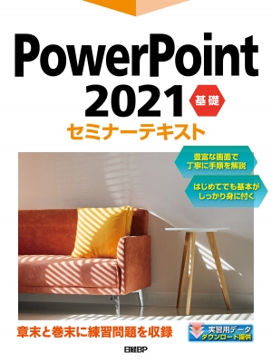 【単行本】 日経BP社 / PowerPoint 2021 基礎セミナーテキスト