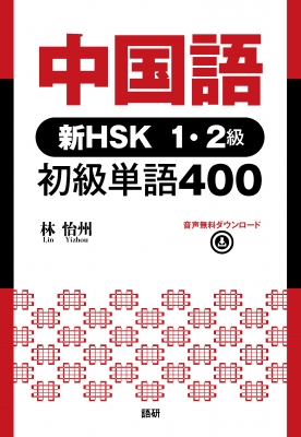 【単行本】 林怡州 / 中国語 新HSK1・2級 初級単語400