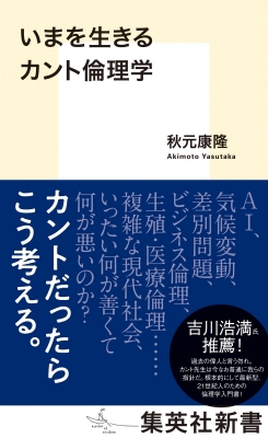 【新書】 秋元康隆 / いまを生きるカント倫理学 集英社新書