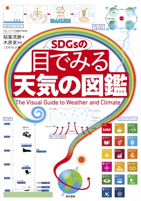 【図鑑】 稲葉茂勝 / SDGsの目でみる天気の図鑑 送料無料