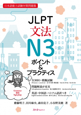 【単行本】 齋藤明子 / JLPT文法N3 ポイント & プラクティス