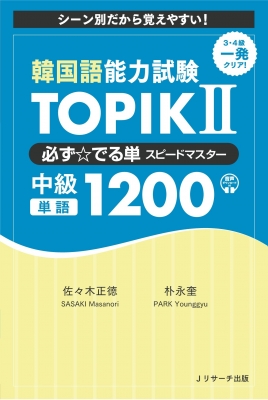 【単行本】 佐々木正徳 / 韓国語能力試験 TOPIK II 必ずでる単スピードマスター 中級1200