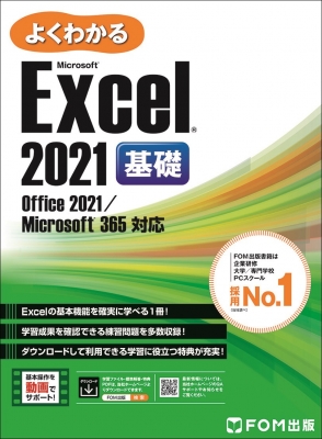 【単行本】 富士通ラーニングメディア / よくわかるMicrosoft Excel2021基礎 Office2021 / Microsoft365対応