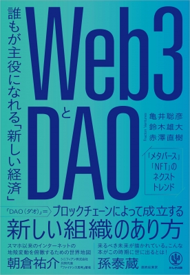 【単行本】 亀井聡彦 / Web3とDAO
