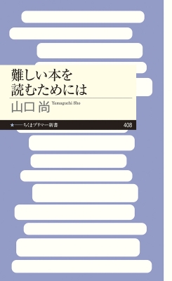 【新書】 山口尚 / 難しい本を読むためには ちくまプリマー新書