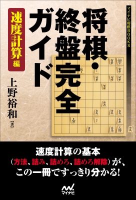 【単行本】 上野裕和 / 将棋・終盤完全ガイド 速度計算編 マイナビ将棋BOOKS