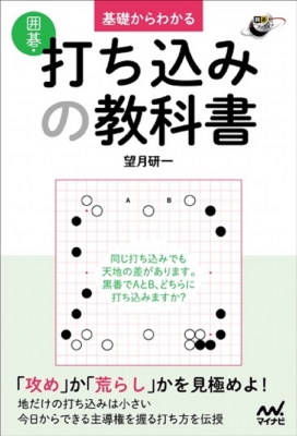 【単行本】 望月研一 / 基礎からわかる 囲碁・打ち込みの教科書 囲碁人ブックス