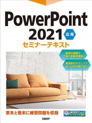 【単行本】 日経BP社 / PowerPoint 2021 応用 セミナーテキスト