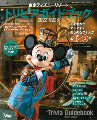 【ムック】 ディズニーファン編集部 / 東京ディズニーリゾート トリビアガイドブック 2022-2023 My Tokyo Disney Resort