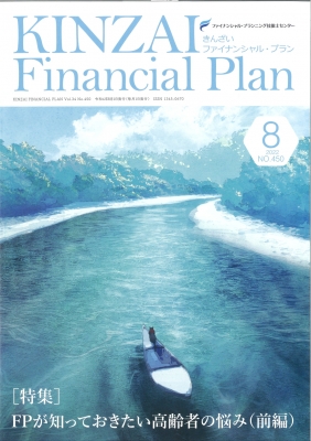 【単行本】 ファイナンシャル・プランニング技能士センター / KINZAI Financial Plan No.450