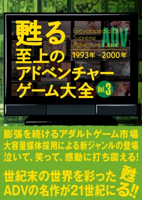【単行本】 書籍 / 甦る至上のアドベンチャーゲーム大全 Vol.3 1993年〜2000年