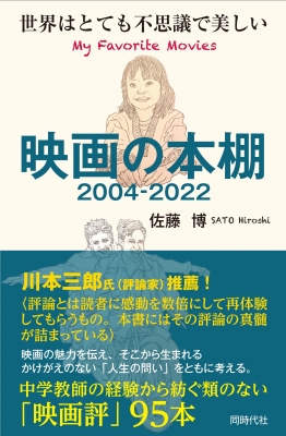 【単行本】 佐藤博 (教師) / 映画の本棚2004‐2022 世界はとても不思議で美しい 送料無料