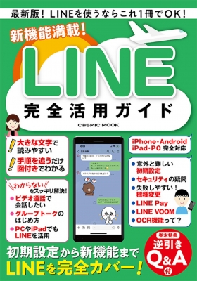 【ムック】 雑誌 / 新機能満載!LINE完全活用ガイド コスミックムック