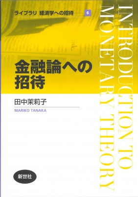 【全集・双書】 田中茉莉子 / 金融論への招待 ライブラリ経済学への招待