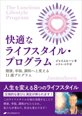 【単行本】 ジャスムヒーン / 快適なライフスタイル・プログラム 健康、幸福、調和へと変える11週プログラム 送料無料