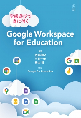 【単行本】 佐藤和紀 / 学級遊びで身に付く Google Workspace for Education