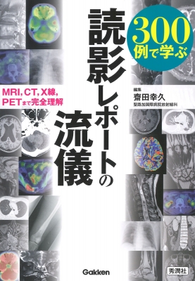 【単行本】 齋田幸久 / 300例で学ぶ読影レポートの流儀 MRI、CT、X線、PETまで完全理解 送料無料