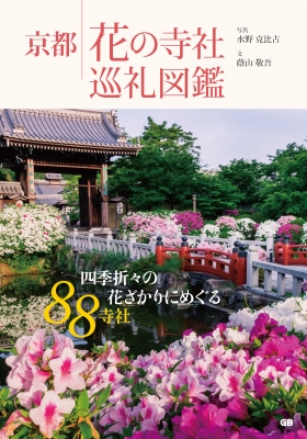 【単行本】 水野克比古 / 京都 花の寺社巡礼図鑑