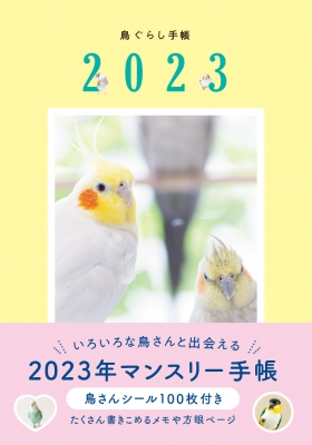 【ムック】 東京書店 / 鳥ぐらし手帳2023