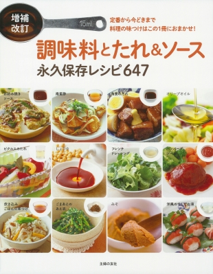 【単行本】 主婦の友社 / 調味料とたれ & ソース 永久保存レシピ647