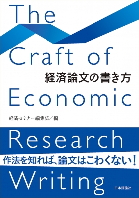 【単行本】 経済セミナー編集部 / 経済論文の書き方