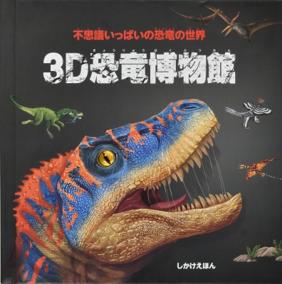 【絵本】 ハイドン・チルドレンズ・ブック / 3D 恐竜博物館 送料無料