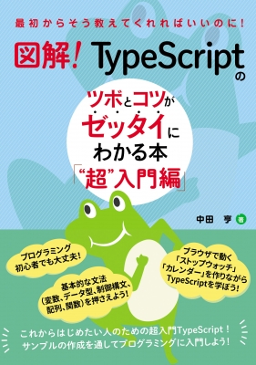 【単行本】 中田亨 / 図解! TypeScript のツボとコツがゼッタイにわかる本 超入門編 送料無料