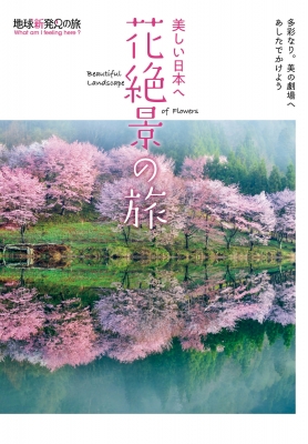 【単行本】 K & Bパブリッシャーズ編集部 / 美しい日本へ花絶景の旅 地球新発見の旅