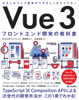 【単行本】 齊藤新三 / Vue 3 フロントエンド開発の教科書 送料無料