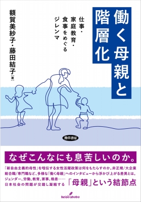 【単行本】 額賀美紗子 / 働く母親と階層化 仕事・家庭教育・食事をめぐるジレンマ 送料無料