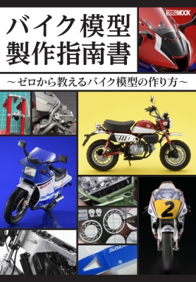【ムック】 ホビージャパン(Hobby JAPAN)編集部 / バイク模型製作指南書 -ゼロから教えるバイク模型の作り方- ホビージャパンM