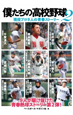 【単行本】 ベースボール・マガジン社 / 僕たちの高校野球 2 現役プロ9人の青春ストーリー