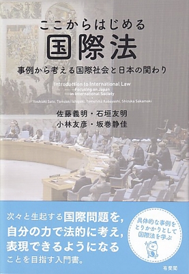 【単行本】 佐藤義明 / ここからはじめる国際法 事例から考える国際社会と日本の関わり
