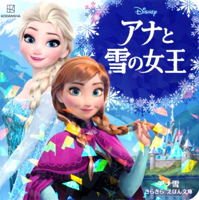 【絵本】 講談社 / アナと雪の女王 アナ雪 きらきら えほん文庫