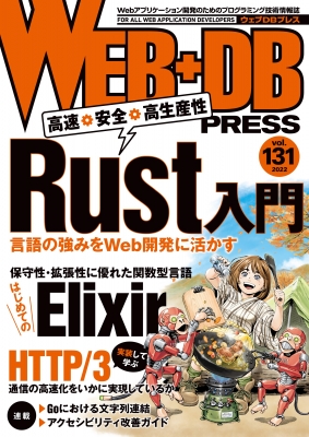 【単行本】 WEB+DB PRESS編集部 / WEB+DB PRESS Vol.131
