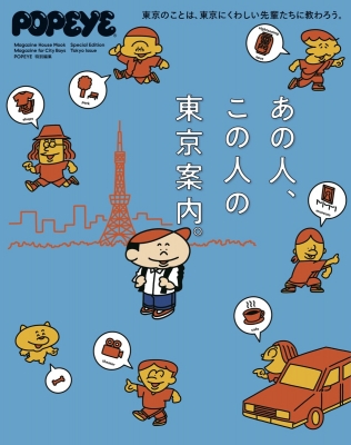 【ムック】 マガジンハウス / Popeye特別編集 あの人、この人の東京案内。
