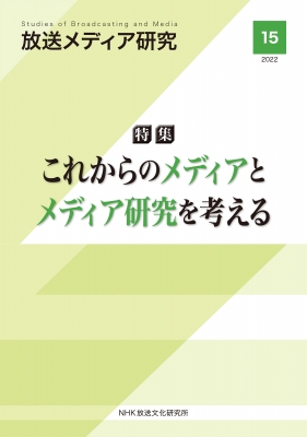 【全集・双書】 NHK放送文化研究所 / 放送メディア研究 15 特集 これからのメディアとメディア研究を考える