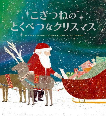 【絵本】 ポリー・フェイバー / こぎつねのとくべつなクリスマス