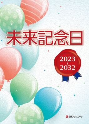 【辞書・辞典】 日外アソシエーツ / 未来記念日2023〜2032 送料無料