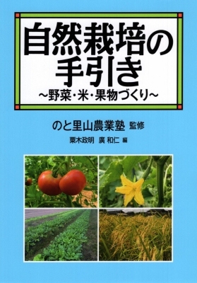 【単行本】 のと里山農業塾 / 自然栽培の手引き 野菜・米・果物づくり