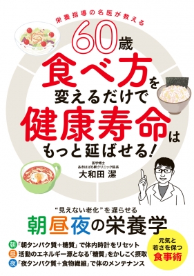 【単行本】 大和田潔 / 60歳 食べ方を変えるだけで健康寿命はもっと延ばせる! 
