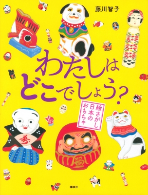 【絵本】 藤川智子 / わたしはどこでしょう? 絵さがし日本のおもちゃ 講談社の創作絵本