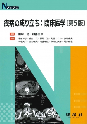 【単行本】 田中明 (医師) / 疾病の成り立ち: 臨床医学 Nブックス 第5版 送料無料