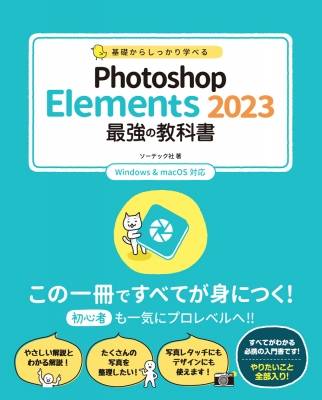 【単行本】 ソーテック社 / 基礎からしっかり学べる Photoshop Elements 2023 最強の教科書 Windows & macOS対応 送料