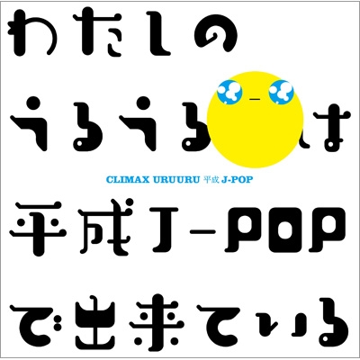 【BLU-SPEC CD 2】 オムニバス(コンピレーション) / クライマックス うるうる平成J-POP 送料無料